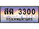 ทะเบียนรถ 3300 เลขประมูล ทะเบียนสวย สฬ 3300 จากกรมขนส่ง
