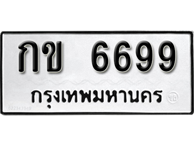ทะเบียนรถ 6699 ทะเบียนมงคล – กข 6699 พร้อมส่งมอบ-ในราคาพิเศษ