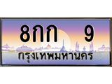 ทะเบียนรถ 9 เลขประมูล ทะเบียนสวย 8กก 9 ผลรวมดี 19