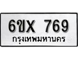 รับจองทะเบียน 769 – ทะเบียนรถเลข 769 หมวดใหม่เลขถูกใจจากกรมขนส่ง