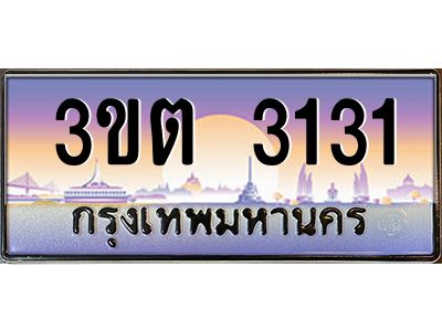 ทะเบียนรถ 3131 ป้ายประมูล – 3ขต 3131 พร้อมส่งมอบ จากกรมขนส่ง