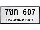 รับจองทะเบียนรถ 607 หมวดใหม่ 7ขก 607 ทะเบียนมงคล ผลรวมดี 23