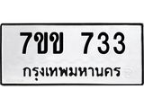 รับจองทะเบียนรถ 733 หมวดใหม่ 7ขข 733 ทะเบียนมงคล ผลรวมดี 24