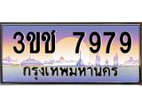 ทะเบียนรถ 7979 ทะเบียนสวย เลขประมูล ให้คุณได้จับจอง - 3ขช 7979