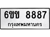ทะเบียนรถ 8887 ทะเบียนมงคล 6ขข 8887 ผลรวมดี 41