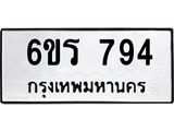 รับจองทะเบียนรถ 794 หมวดใหม่ 6ขร 794 ทะเบียนมงคล ผลรวมดี 32