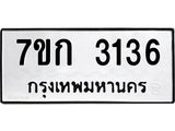 รับจองทะเบียนรถ 3136 หมวดใหม่ 7ขก 3136 ทะเบียนมงคล ผลรวมดี 23