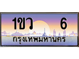 ทะเบียนประมูล 6, ผลรวมดี 15, ทะเบียนรถ 6 – 1ขว 6,ทะเบียนมงคลเลขสวย จากกรมขนส่งฯ, 1ขว 6