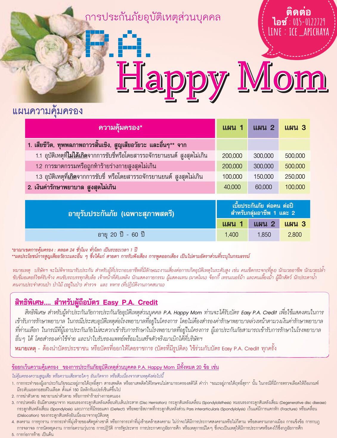 ขอบพระคุณ คุณเปิล และ คุณเอ็กซ์ (ประกันอุบัติเหตุ)