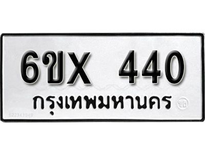 รับจองเลขทะเบียนรถ 440 – หมวดใหม่ (หมวดเก่าเรามีบริการ จากกรมขนส่ง)