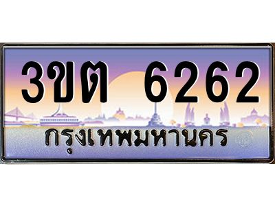 ทะเบียนรถ 6262 ป้ายประมูล – 3ขต 6262 พร้อมส่งมอบ จากกรมขนส่ง