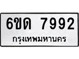 รับจองทะเบียนรถ 7992 หมวดใหม่ 6ขด 7992 ทะเบียนมงคล ผลรวมดี 36