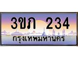ทะเบียนดี 234 เลขประมูล ทะเบียนสวย 3ขภ 234 ผลรวมดี 15