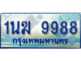 ทะเบียนรถตู้ 9988 ทะเบียนรถตู้ป้ายฟ้าเลขประมูล จากกรมขนส่ง - 1นฆ 9988