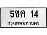 ทะเบียนรถ 14 ทะเบียนมงคล 5ขค 14 จากกรมขนส่ง