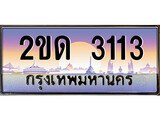 ทะเบียนรถ 3113, เลขประมูล ทะเบียนสวย – 2ขด 3113, ทะเบียนประมูล ทะเบียนขนส่ง, 2ขด 3113