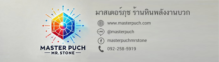 MASTER PUCH (mr.stone)หินมงคล หินแท้ เสริมพลัง นำโชค ทั้งโมลดาไวท์ โพรงอเมทิสต์ และอื่น