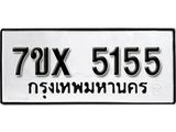 รับจองเลขทะเบียนรถ 5155 – หมวดใหม่ (หมวดเก่าเรามีบริการ จากกรมขนส่ง)