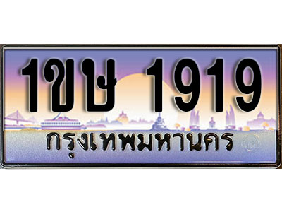 ทะเบียนรถ 1919, เลขประมูล ทะเบียนสวย – 1ขษ 1919, ทะเบียนประมูล ทะเบียนขนส่ง, 1ขษ 1919