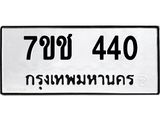 รับจองทะเบียนรถ 440 หมวดใหม่ 7ขช 440 ทะเบียนมงคล ผลรวมดี 19