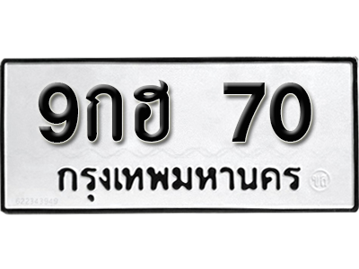 ทะเบียน 70 ทะเบียนรถ 70 – 9กฮ 70 ทะเบียนสวย จากกรมขนส่ง
