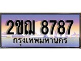 ทะเบียนสวย 8787 - หมวดใหม่ 2ขฌ 8787 ป้ายประมูล ราคาถูก ทะเบียนพร้อมให้คุณเป็นเจ้าของ