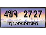 ป้ายทะเบียนรถ 2727 เลขประมูล ทะเบียนสวย 4ขจ 2727 จากกรมขนส่ง