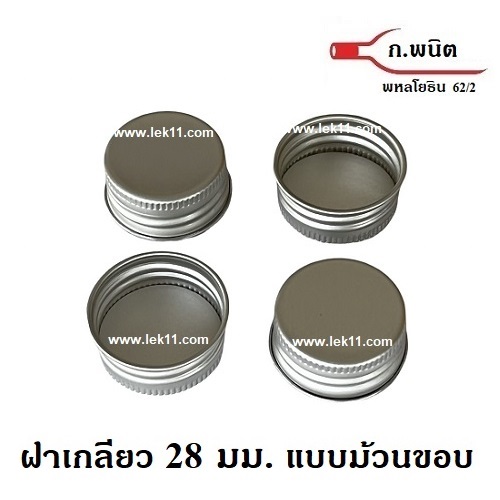 ฝาเกลียว สีเงิน, ฝาขวดม้วนขอบ 28 มม. สำหรับขวดแก้ว ขวดพลาสติก สีเงิน ขนาด M150 จำนวน 4,000ฝา/กล่อง