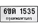 รับจองทะเบียนรถ 1535 หมวดใหม่ 6ขด 1535 ทะเบียนมงคล ผลรวมดี 23