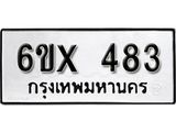 รับจองเลขทะเบียนรถ 483– หมวดใหม่ (หมวดเก่าเรามีบริการ จากกรมขนส่ง)