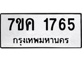 รับจองทะเบียนรถ 1765 หมวดใหม่ 7ขค 1765 ทะเบียนมงคล ผลรวมดี 32