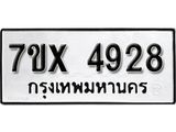 รับจองเลขทะเบียนรถ 4928– หมวดใหม่ (หมวดเก่าเรามีบริการ จากกรมขนส่ง)