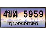 ทะเบียนรถ 5959 เลขประมูล ทะเบียนสวย 4ขฆ 5959 จากกรมขนส่ง