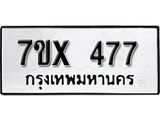 รับจองเลขทะเบียนรถ 477– หมวดใหม่ (หมวดเก่าเรามีบริการ จากกรมขนส่ง)