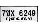 รับจองเลขทะเบียนรถ 6249 – หมวดใหม่ (หมวดเก่าเรามีบริการ จากกรมขนส่ง)