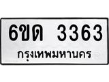 รับจองทะเบียนรถ 3363 หมวดใหม่ 6ขด 3363 ทะเบียนมงคล ผลรวมดี 24