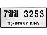 รับจองทะเบียนรถ 3253 หมวดใหม่ 7ขข 3253 ทะเบียนมงคล ผลรวมดี 24