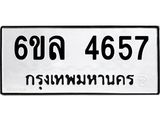 รับจองทะเบียนรถ 4657 หมวดใหม่ 6ขล 4657 ทะเบียนมงคล ผลรวมดี 36
