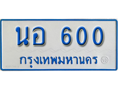ทะเบียนรถ 600 ทะเบียนมงคล เลขนำโชค – นอ 600 จากกรมขนส่ง