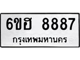 รับจองทะเบียน 8887 รถหมวดใหม่ 6ขฮ 8887 ทะเบียนมงคล ผลรวมดี 44