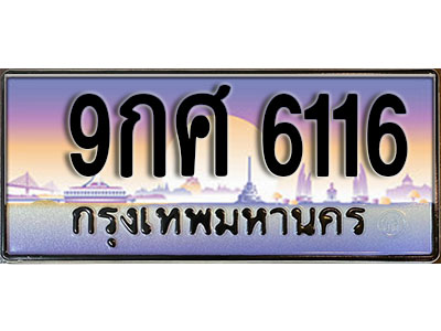 ทะเบียนสวย 6116 ป้ายประมูล - 9กศ 6116 พร้อมส่งมอบ ในราคาพิเศษ
