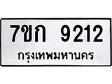 รับจองทะเบียนรถ 9212 หมวดใหม่ 7ขก 9212 ทะเบียนมงคล ผลรวมดี 24