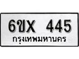 รับจองเลขทะเบียนรถ 445– หมวดใหม่ (หมวดเก่าเรามีบริการ จากกรมขนส่ง)
