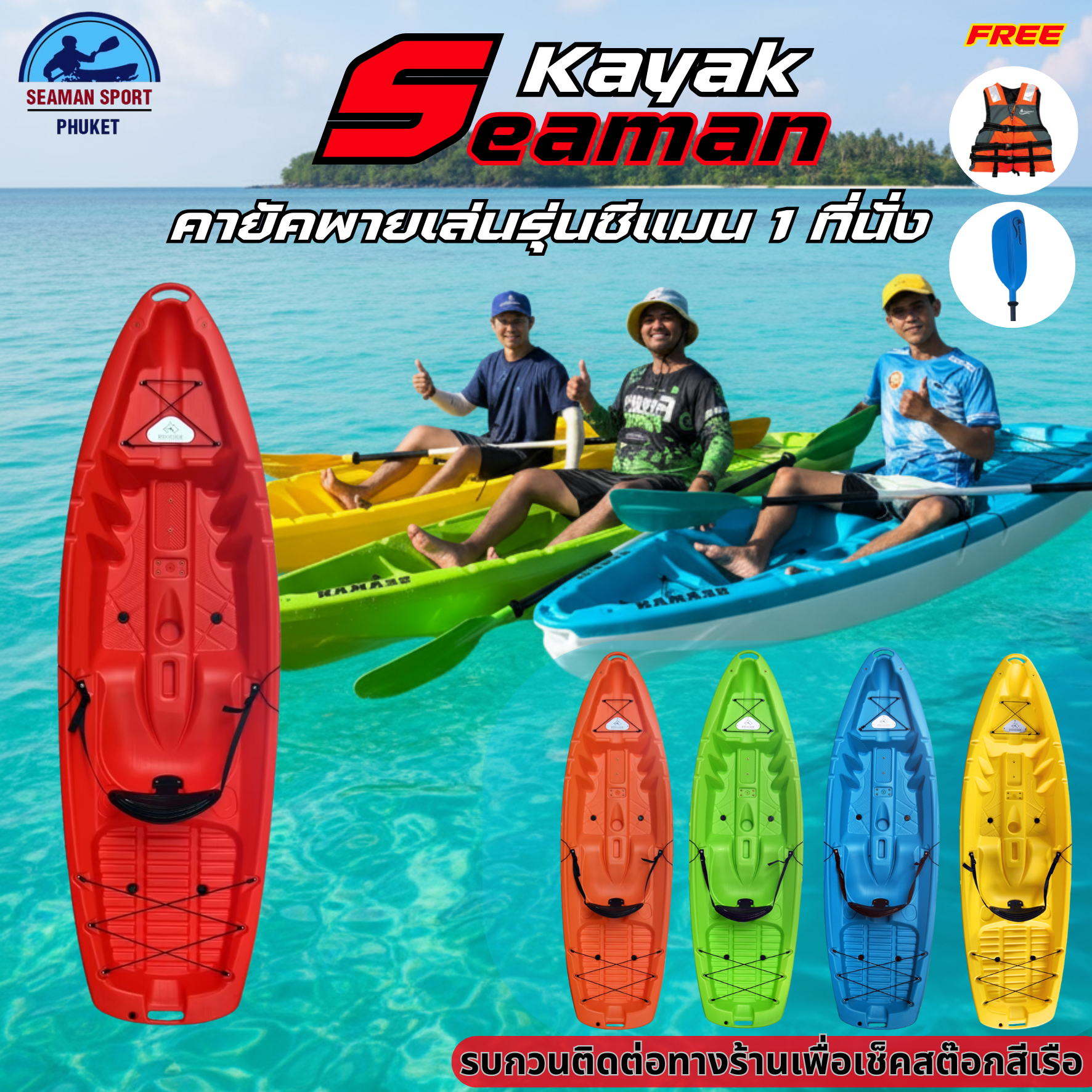 เรือคายัค รุ่น SEAMAN 1 ที่นั่ง