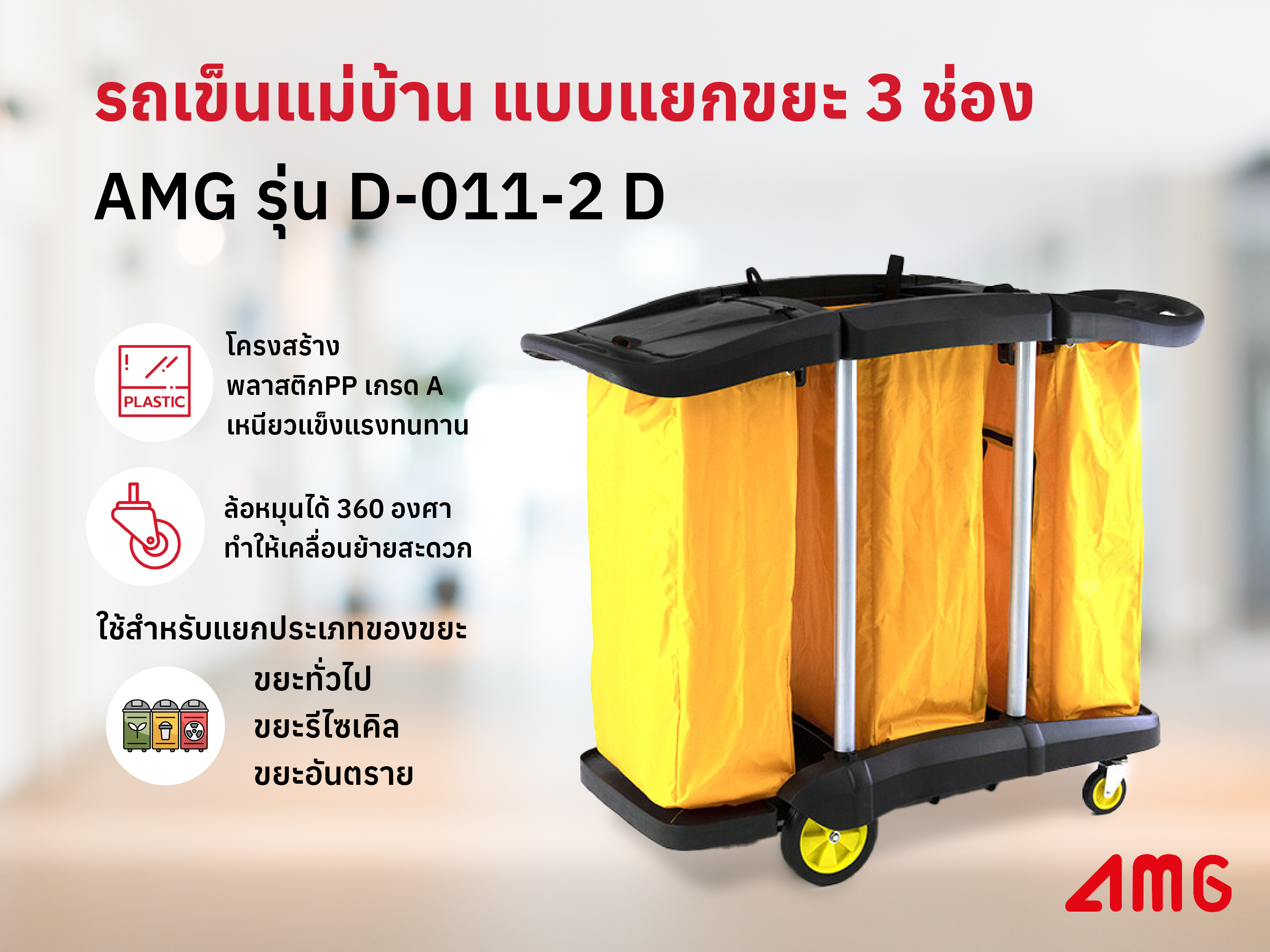 รถเข็นแม่บ้าน แบบแยกขยะ 3 ช่อง AMG รุ่น D-011-2 D