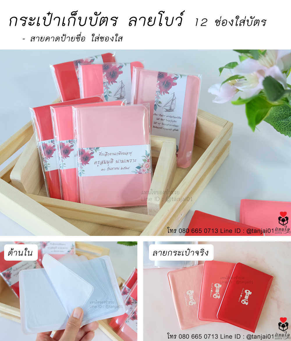 17 กระเป๋าเก็บบัตรโบว์ ของที่ระลึกงานเกษียณ ของชำร่วยงานเกษียณ ไอเดียของที่ระลึกงานเกษียณ