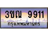 ทะเบียนรถ 9911, เลขประมูลกรุงเทพ ทะเบียนสวย จากกรมขนส่ง - 3ขณ 9911