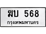 ทะเบียนรถ 568 เลขทะเบียนเสริมความมงคล - ฆบ 568 จากกรมขนส่ง