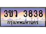 ทะเบียนรถ 3838 เลขประมูล ทะเบียนสวย 3ขว 3838 จากกรมขนส่ง