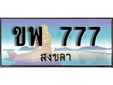 ทะเบียนรถสงขลา – 777 เลขประมูล ทะเบียนสวย – ขพ 777 จากกรมขนส่ง